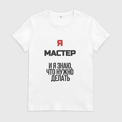 Футболка хлопковая женская Я мастер, цвет: белый
