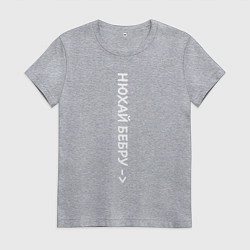 Футболка хлопковая женская Нюхай бебру - мем, цвет: меланж