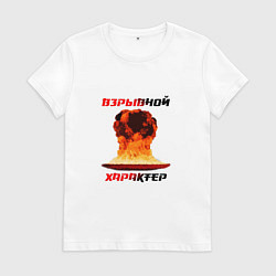 Футболка хлопковая женская Взрывной характер, цвет: белый