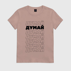Футболка хлопковая женская Думай, думай, цвет: пыльно-розовый