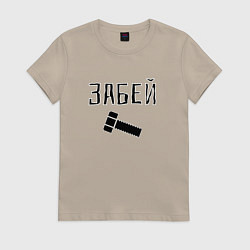 Футболка хлопковая женская Забей болтище, цвет: миндальный