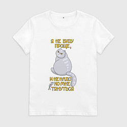 Футболка хлопковая женская Я не буду проще, цвет: белый