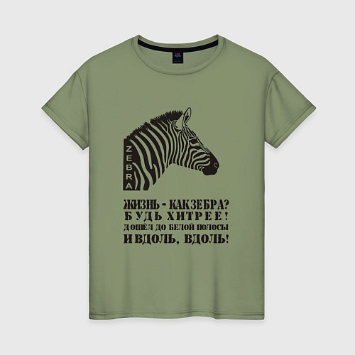 Женская футболка Жизнь как зебра, будь хитрее / Авокадо – фото 1