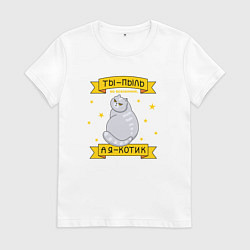 Футболка хлопковая женская Ты-пыль во вселенной, а я - котик, цвет: белый