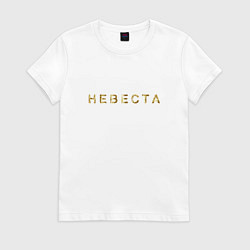 Футболка хлопковая женская Невеста золото и блестки, цвет: белый