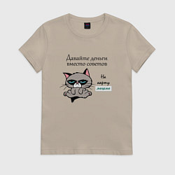 Футболка хлопковая женская Кот мем Grumpy cat давайте деньги вместо советов, цвет: миндальный
