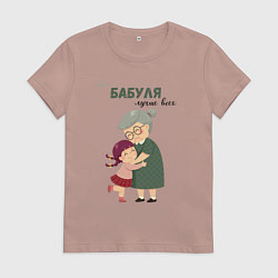 Футболка хлопковая женская Моя бабуля лучше всех, цвет: пыльно-розовый