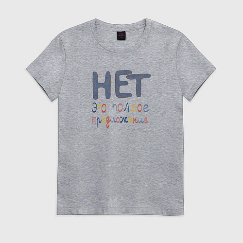 Женская футболка Нет это полное предложение / Меланж – фото 1