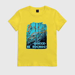Футболка хлопковая женская Автомобиль отечественный, цвет: желтый