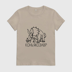 Футболка хлопковая женская Коньякозавр - динозавр с бутылкой коньяка, цвет: миндальный