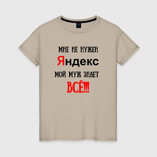 Женская футболка Мне не нужен Яндекс - муж всё знает / Миндальный – фото 1