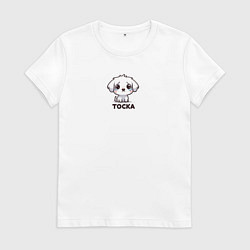 Футболка хлопковая женская Тоскующий щенок, цвет: белый