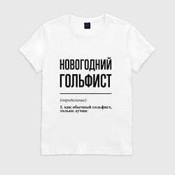 Футболка хлопковая женская Новогодний гольфист: определение, цвет: белый