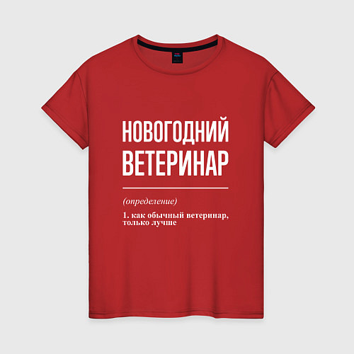 Женская футболка Новогодний ветеринар / Красный – фото 1