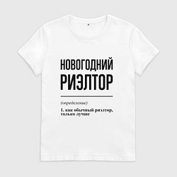 Футболка хлопковая женская Новогодний риэлтор: определение, цвет: белый