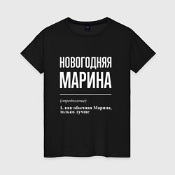 Футболка хлопковая женская Новогодняя Марина: определение, цвет: черный