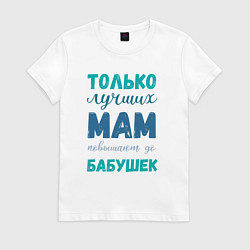 Футболка хлопковая женская Мама самая лучшая бабушка, цвет: белый