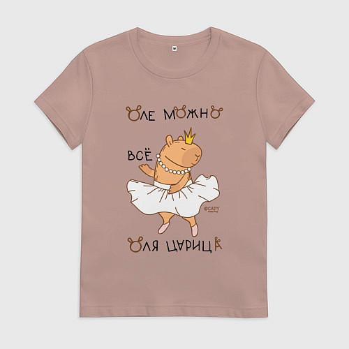 Женская футболка Капибара балерина: Оля царица / Пыльно-розовый – фото 1