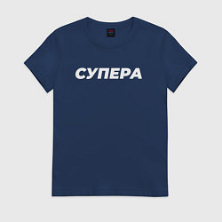 Футболка хлопковая женская Супера, цвет: тёмно-синий