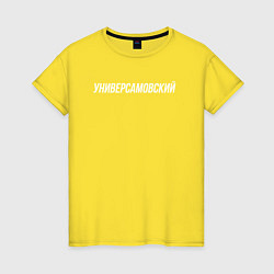Футболка хлопковая женская Универсамовский, цвет: желтый