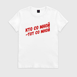 Футболка хлопковая женская Кто со мной-тот со мной, цвет: белый