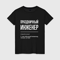 Женская футболка Праздничный инженер