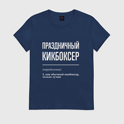 Футболка хлопковая женская Праздничный кикбоксер, цвет: тёмно-синий