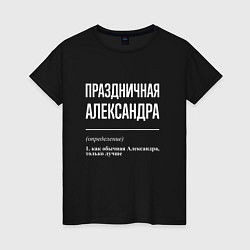Футболка хлопковая женская Праздничная Александра: определение, цвет: черный