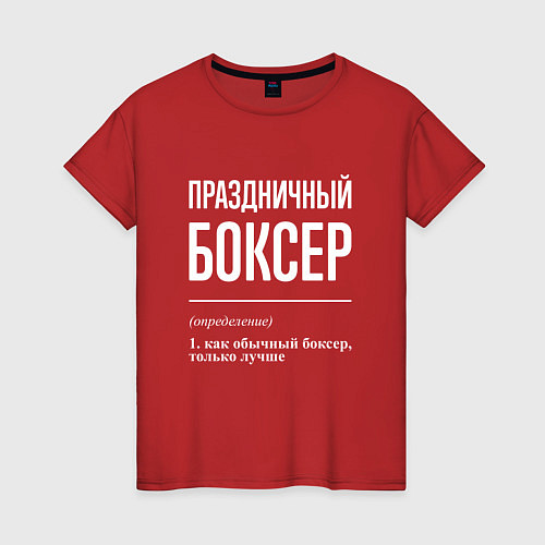 Женская футболка Праздничный боксер / Красный – фото 1