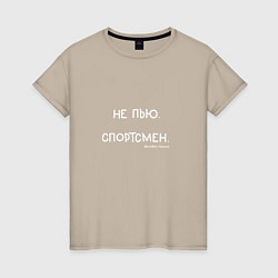 Футболка хлопковая женская Слово пацана: не пью, спортсмен, цвет: миндальный