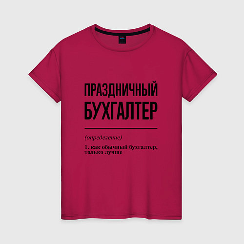Женская футболка Праздничный бухгалтер: определение / Маджента – фото 1