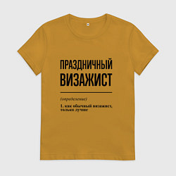 Футболка хлопковая женская Праздничный визажист: определение, цвет: горчичный