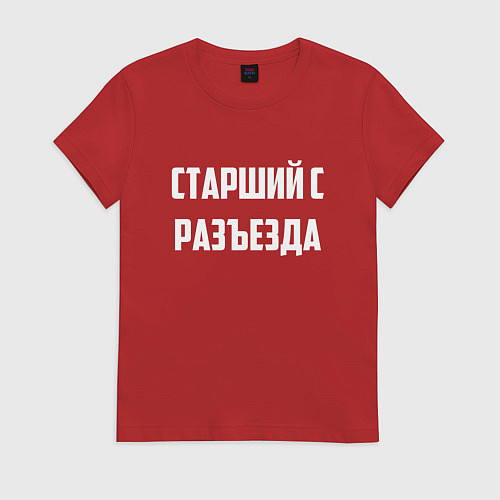 Женская футболка Старший с разъезда / Красный – фото 1