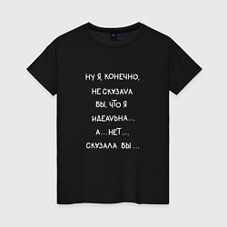 Футболка хлопковая женская Я идеальная, цвет: черный