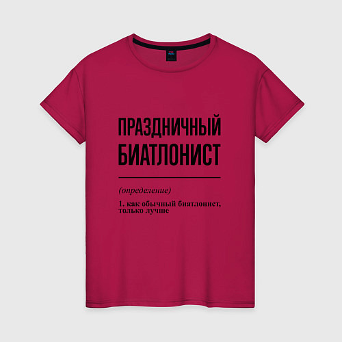 Женская футболка Праздничный биатлонист: определение / Маджента – фото 1