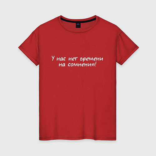 Женская футболка У нас нет времени на сомнения / Красный – фото 1