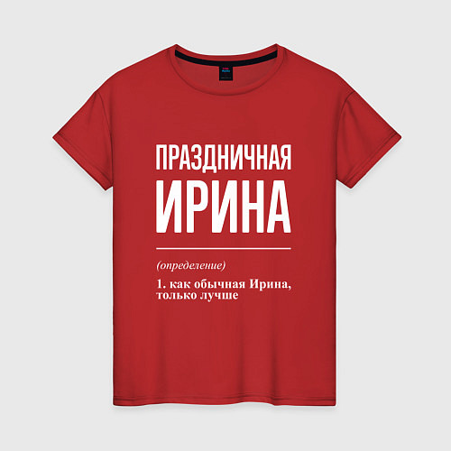 Женская футболка Праздничная Ирина: определение / Красный – фото 1