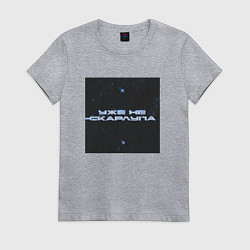 Футболка хлопковая женская Уже не скарлупа, цвет: меланж