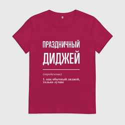 Футболка хлопковая женская Праздничный диджей, цвет: маджента