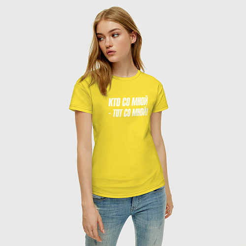 Женская футболка Кто со мной тот со мной / Желтый – фото 3