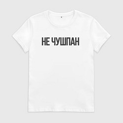 Футболка хлопковая женская Про чушпанов, цвет: белый