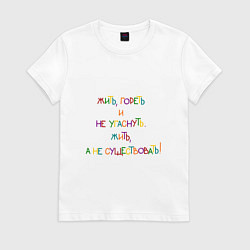 Футболка хлопковая женская Надпись цветная: жить гореть, цвет: белый