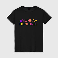 Футболка хлопковая женская Душнила поменьше - пара, цвет: черный