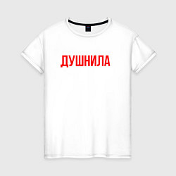 Футболка хлопковая женская Душнила - надпись, цвет: белый