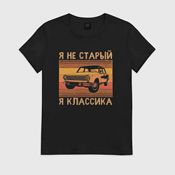 Футболка хлопковая женская Я не старый, я классика, цвет: черный