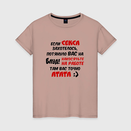 Женская футболка Если секса захотелось потянуло в блуд - накосячьте / Пыльно-розовый – фото 1