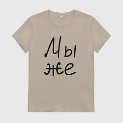 Футболка хлопковая женская Мы женаты мы же, цвет: миндальный