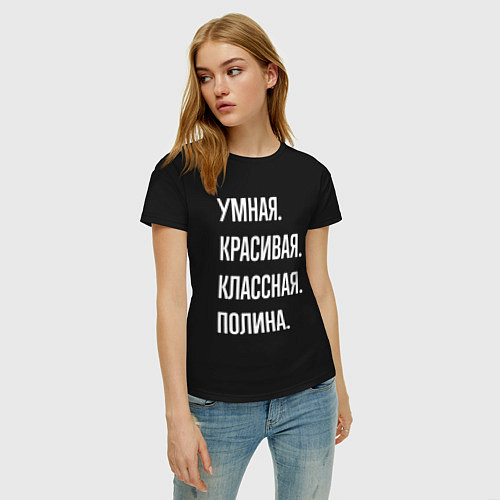 Женская футболка Умная, красивая, классная Полина / Черный – фото 3