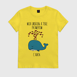 Футболка хлопковая женская Моя любовь к тебе размером с кита, цвет: желтый