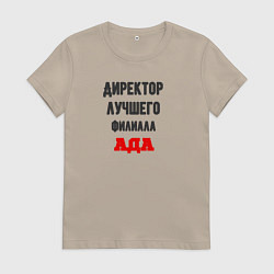 Футболка хлопковая женская Директор лучшего филиала ада, цвет: миндальный